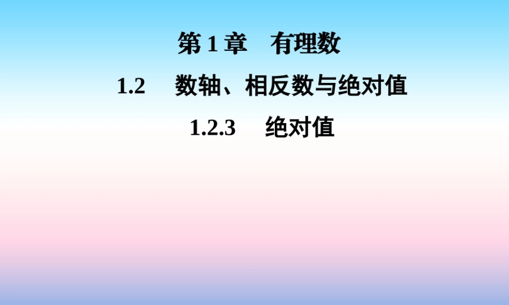 秋七年级数学上册 第1章 有理数 1.2 数轴、相反数与绝对值 1.2.3 绝对值课件 (新版)湘教版 课件