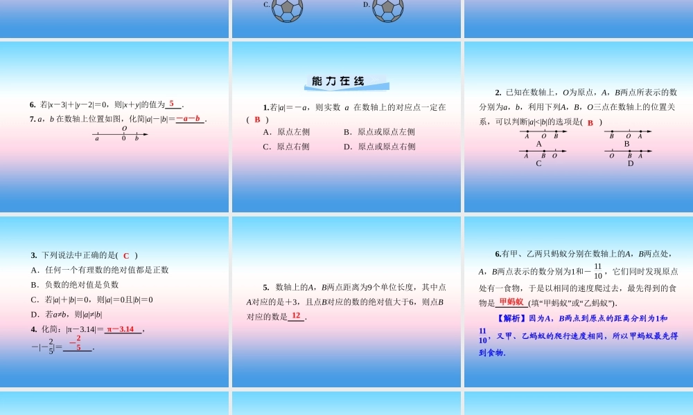 秋七年级数学上册 第1章 有理数 1.2 数轴、相反数与绝对值 1.2.3 绝对值课件 (新版)湘教版 课件