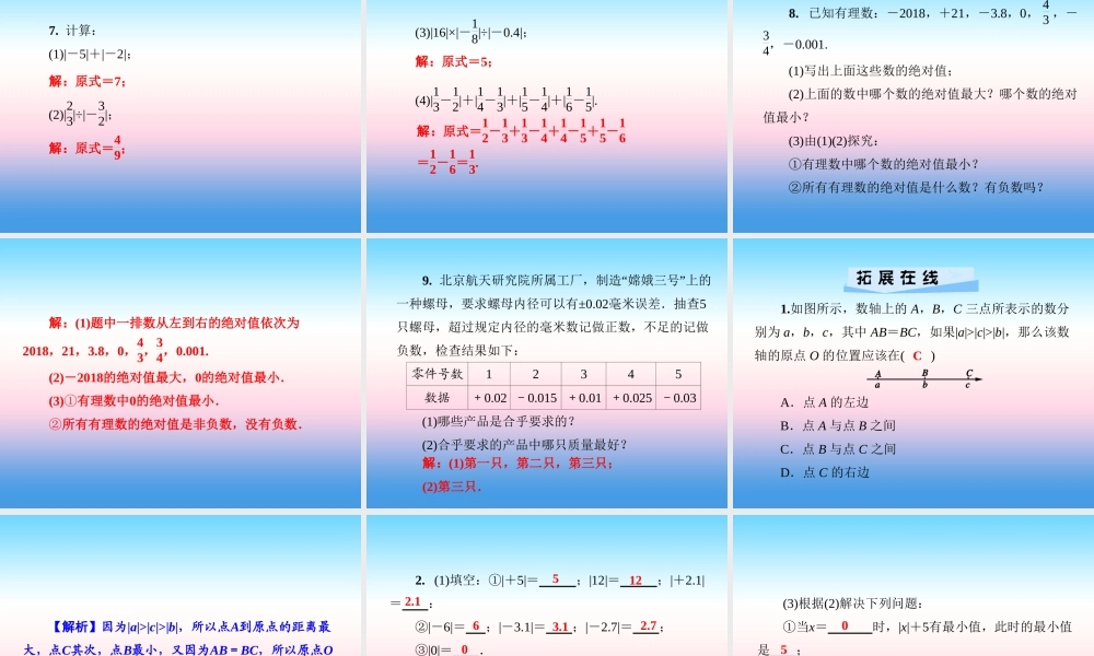 秋七年级数学上册 第1章 有理数 1.2 数轴、相反数与绝对值 1.2.3 绝对值课件 (新版)湘教版 课件