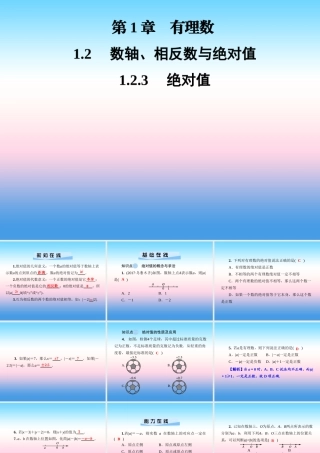 秋七年级数学上册 第1章 有理数 1.2 数轴、相反数与绝对值 1.2.3 绝对值课件 (新版)湘教版 课件