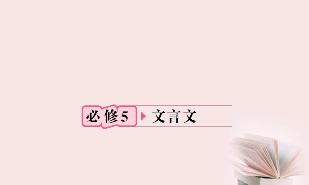 福建省高考语文 第一部分 必修五 文言文知识梳理&链接作文课件  课件