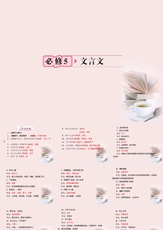 福建省高考语文 第一部分 必修五 文言文知识梳理&链接作文课件  课件