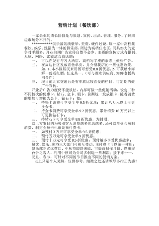 洗浴会馆营销计划(餐饮部)