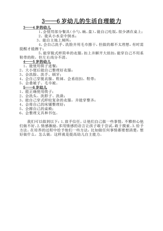 3——6岁幼儿的生活自理能力
