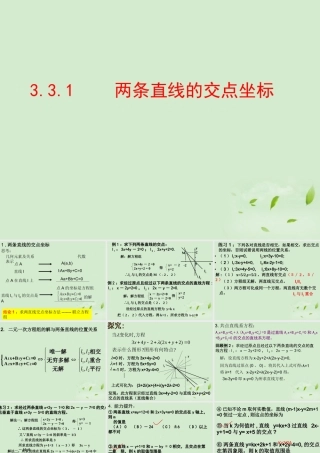 湖南省桃江四中高二数学(3.3.1 条直线的交点坐标)课件