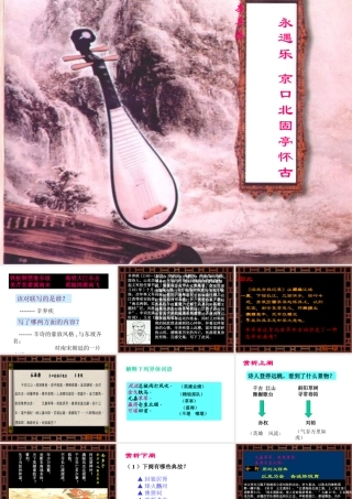 高中语文京口北固亭怀古课件 苏教版 必修2 课件