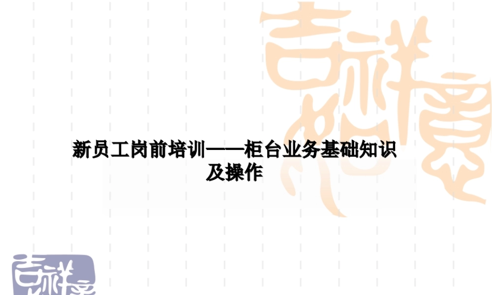 新员工岗前培训—柜台业务基础知识及操作