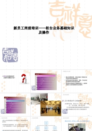 新员工岗前培训—柜台业务基础知识及操作