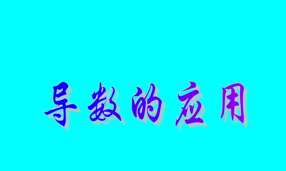 高考数学专题复习精课件—导数的应用(1)(文) 课件