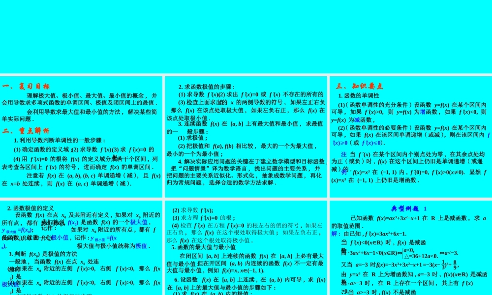 高考数学专题复习精课件—导数的应用(1)(文) 课件