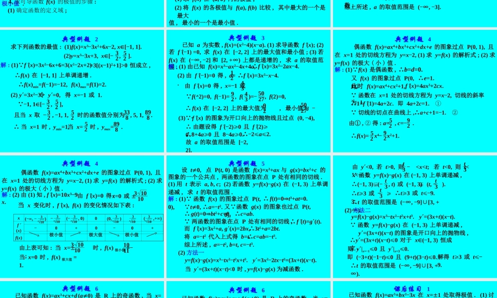高考数学专题复习精课件—导数的应用(1)(文) 课件