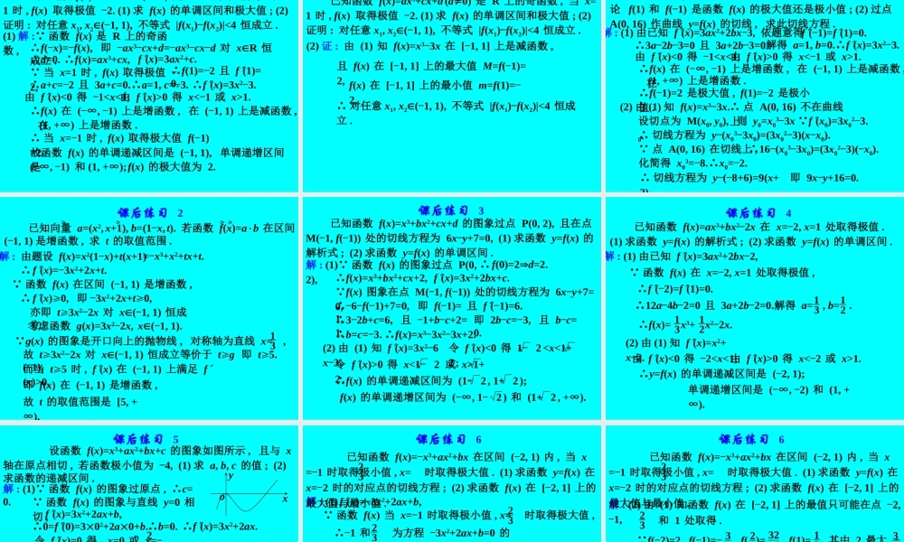 高考数学专题复习精课件—导数的应用(1)(文) 课件