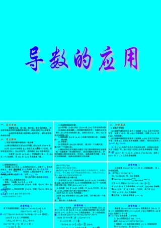 高考数学专题复习精课件—导数的应用(1)(文) 课件