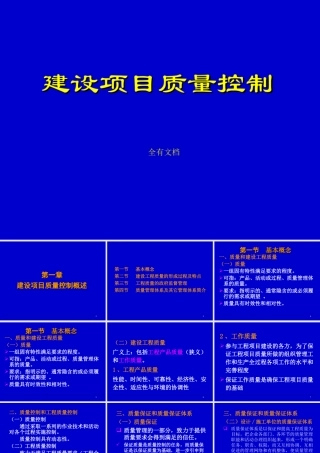 建设项目质量控制管理培训课件