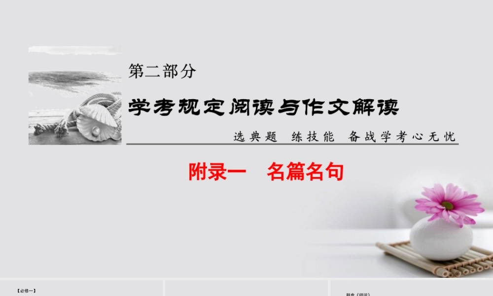 浙江学考高考语文大一轮复习第2部分学考规定阅读与作文解读附录1名篇名句课件