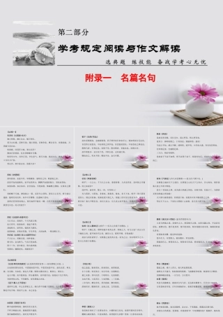 浙江学考高考语文大一轮复习第2部分学考规定阅读与作文解读附录1名篇名句课件