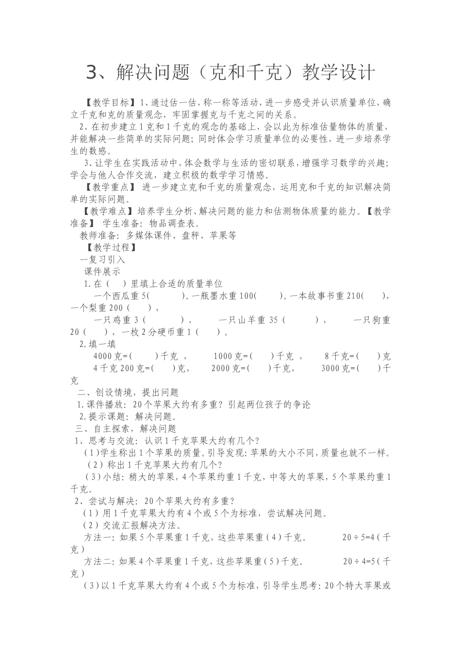 小学数学人教2011课标版二年级第8单元解决问题_第1页