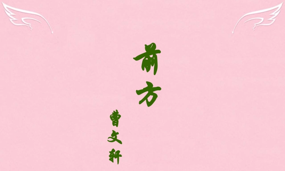 高中语文第三专题月是故乡明前方课件苏教版必修1 课件