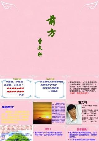 高中语文第三专题月是故乡明前方课件苏教版必修1 课件