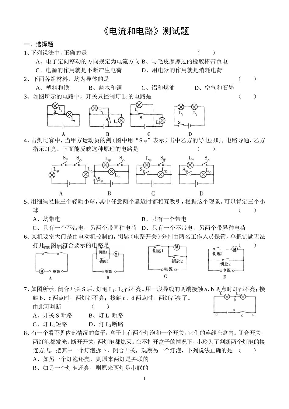 《电流和电路》测试题_第1页