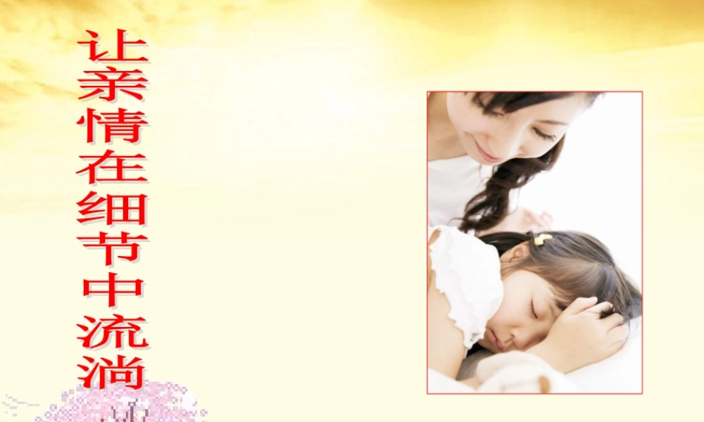 高中语文 让亲情在细节中流淌课件