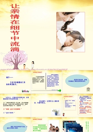 高中语文 让亲情在细节中流淌课件