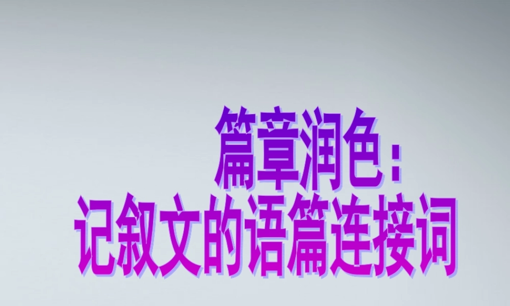 高考英语 写作基础技能步步高18 篇章润色：记叙文的语篇连接词课件