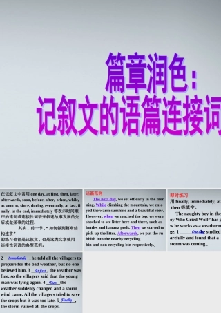 高考英语 写作基础技能步步高18 篇章润色：记叙文的语篇连接词课件