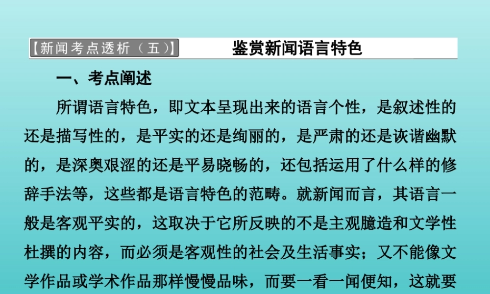 高中语文第六章新闻考点透析课件新人教版选修新闻阅读与实践 课件
