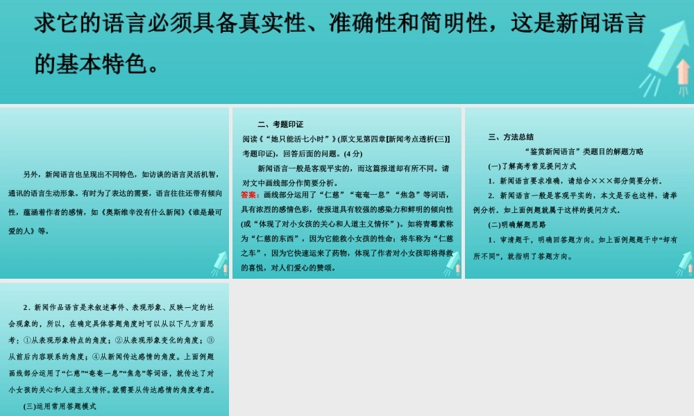 高中语文第六章新闻考点透析课件新人教版选修新闻阅读与实践 课件