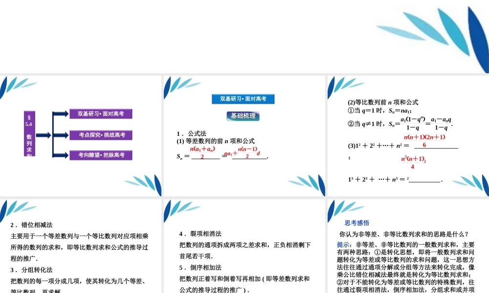 高三数学一轮复习 第5章5.4数列求和课件 文 北师大版 课件