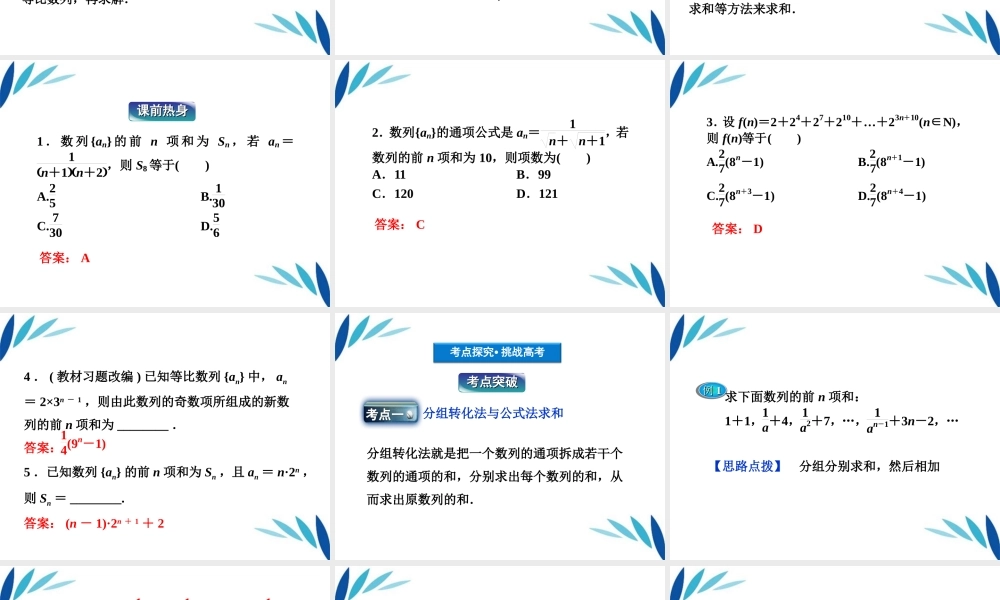 高三数学一轮复习 第5章5.4数列求和课件 文 北师大版 课件