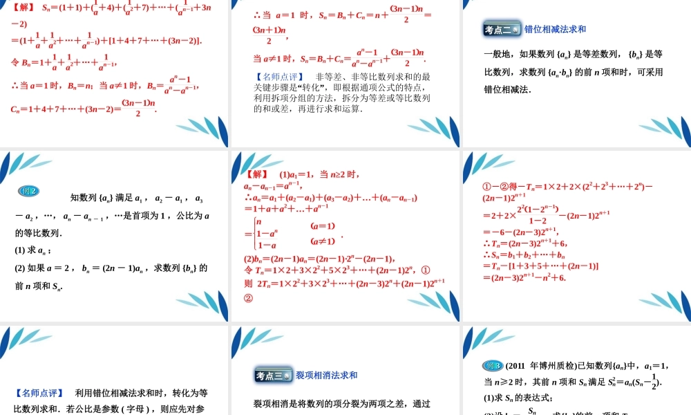 高三数学一轮复习 第5章5.4数列求和课件 文 北师大版 课件