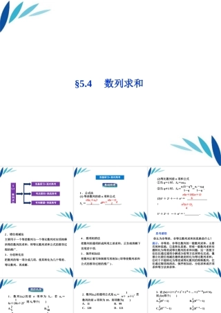 高三数学一轮复习 第5章5.4数列求和课件 文 北师大版 课件