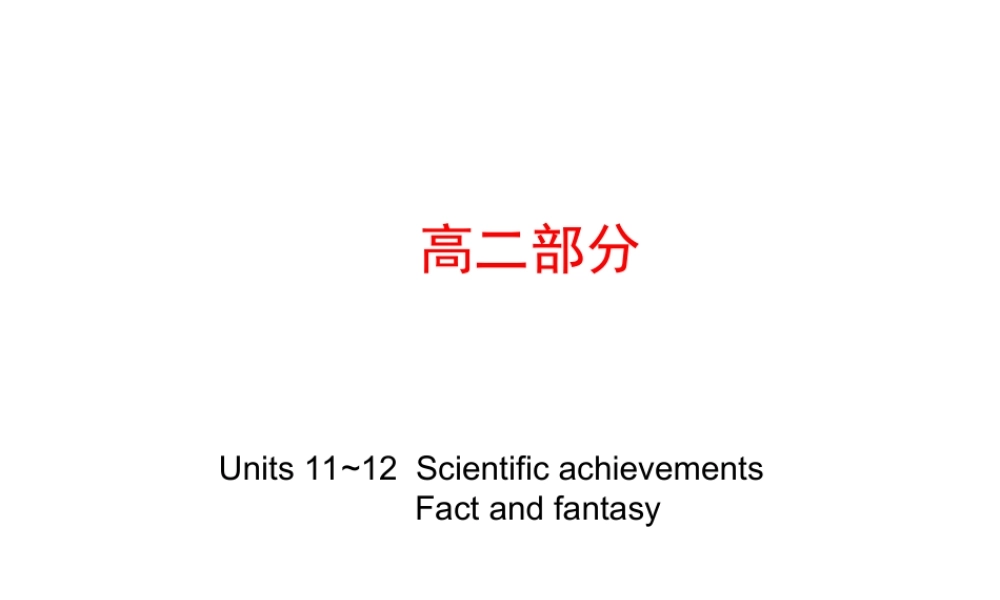 高考英语第一轮复习精品课件包：高二部分 Units 11~12  Scientific achievements ~ Fact and fantasy 课件