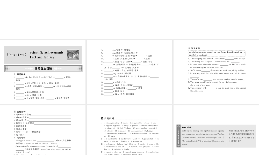 高考英语第一轮复习精品课件包：高二部分 Units 11~12  Scientific achievements ~ Fact and fantasy 课件