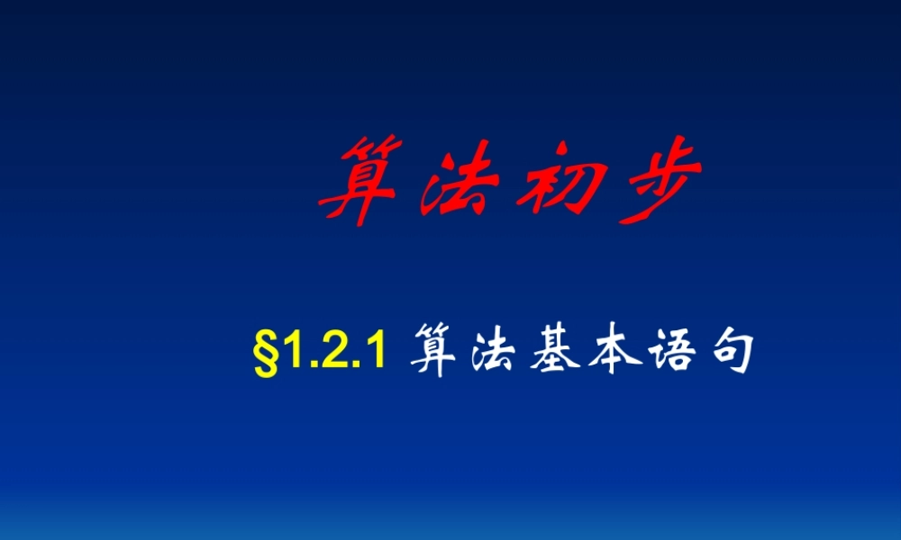 算法课件4输入输出语句 人教版必修三第一章算法初步课件大全