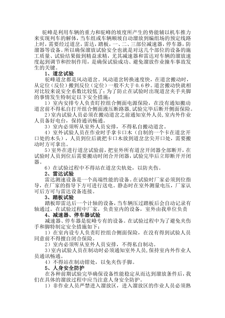 驼峰溜放试验安全措施_第2页