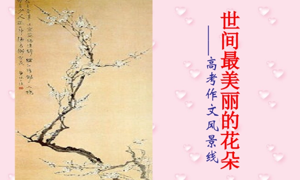 高考作文风景线世间最美丽的花朵 试题