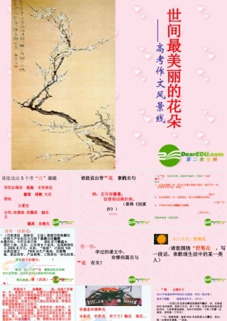 高考作文风景线世间最美丽的花朵 试题