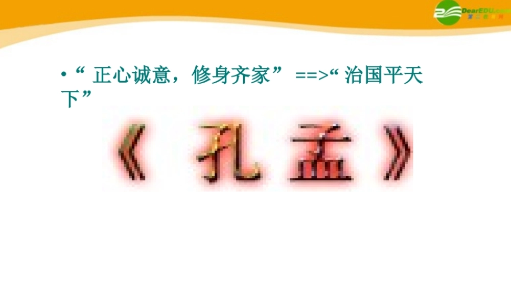 高中语文(孔孟)课件4 北京版选修2 课件