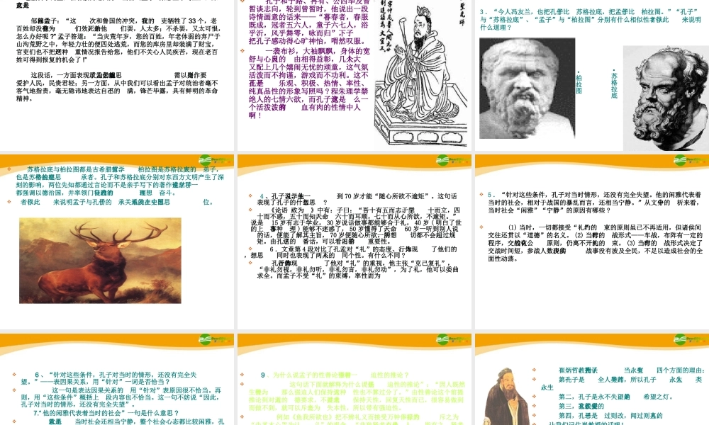 高中语文(孔孟)课件4 北京版选修2 课件