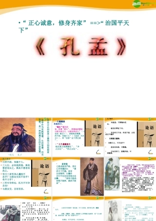 高中语文(孔孟)课件4 北京版选修2 课件