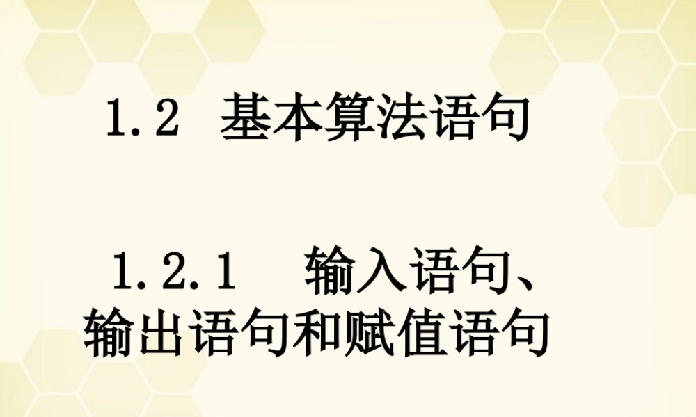 高中数学 121 输入、输出和赋值语句课件 新人教B版必修3 课件