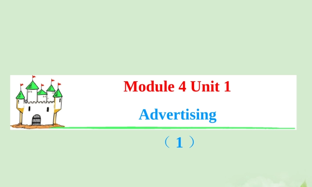 高考英语一轮复习 Module4 Unit 1 Advertising(1)课件 牛津译林版(湖南专用) 课件