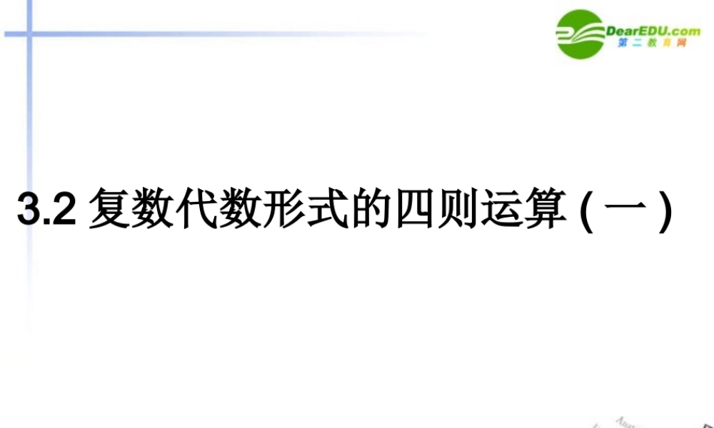 高考数学 复数代数形式的四则运算(一)课件 苏教版选修1-2 课件