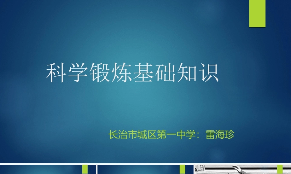 科学锻炼的意义