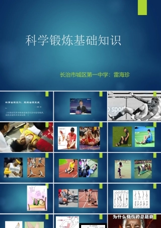 科学锻炼的意义