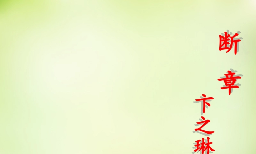 高一语文断章课件新人教版 课件