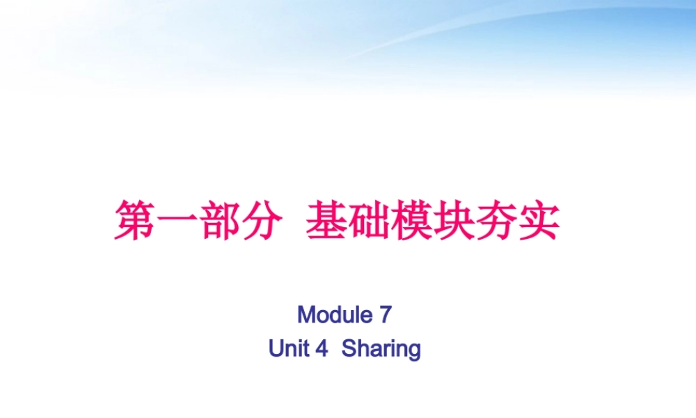 高考英语第一轮复习 第一部分课文 Module 7 Unit 4 Sharing课件